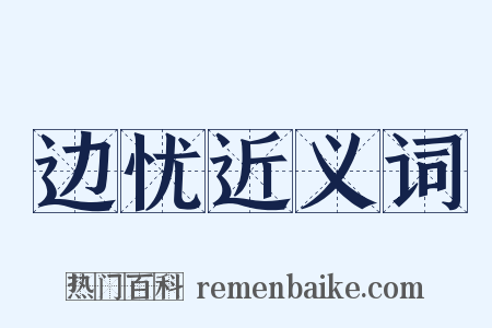 边忧近义词是什么意思的图片